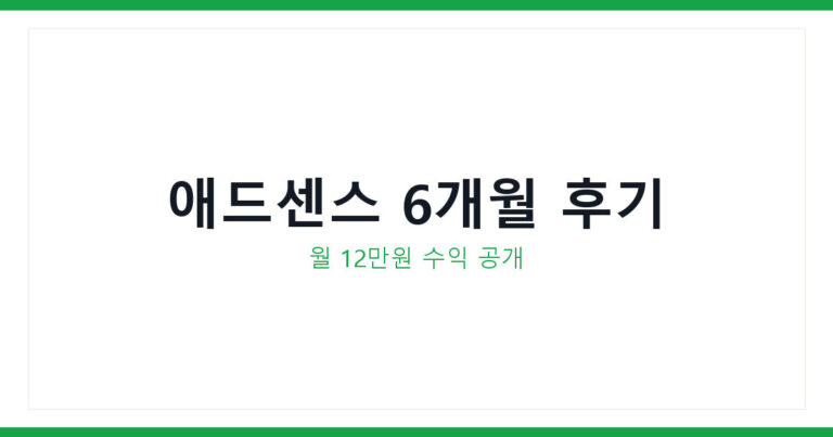 구글 애드센스 후기