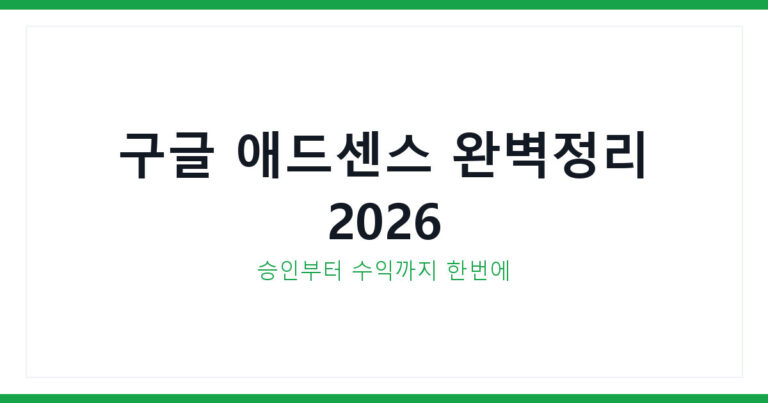 구글 애드센스