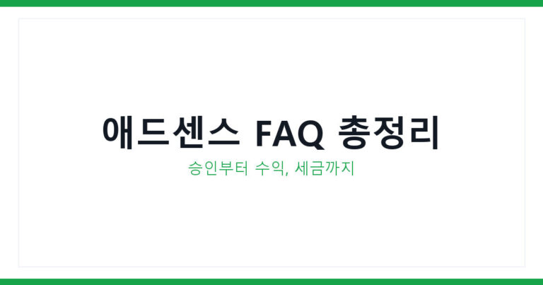 구글 애드센스