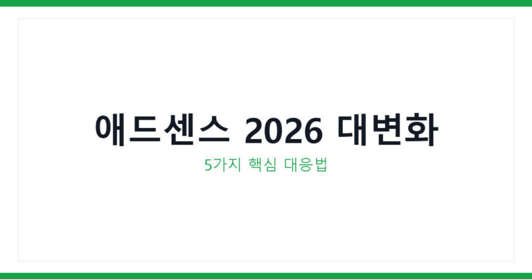 구글 애드센스 2026