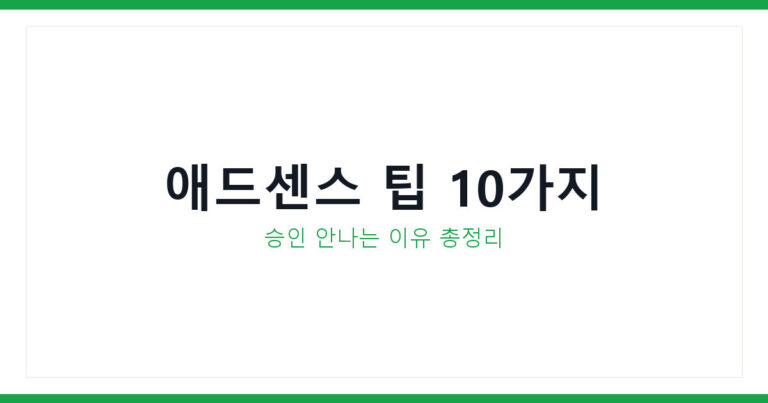 애드센스 팁