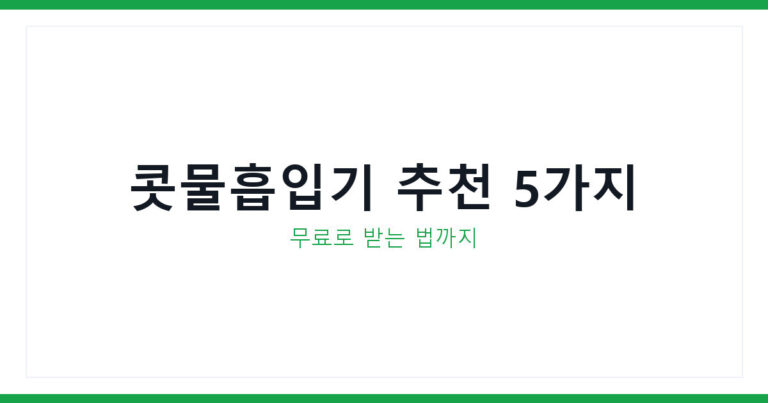 콧물흡입기