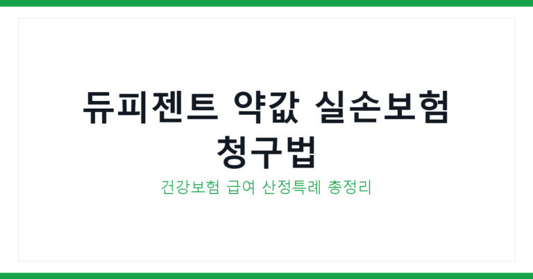 듀피젠트 약값