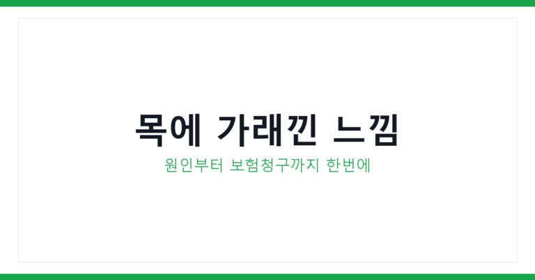 목에 가래낀 느낌
