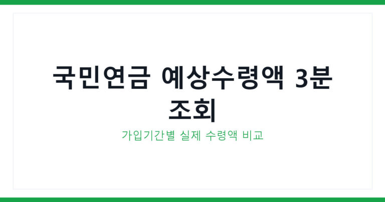 국민연금 예상수령액