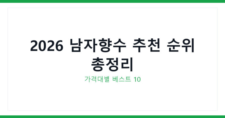 남자향수 추천
