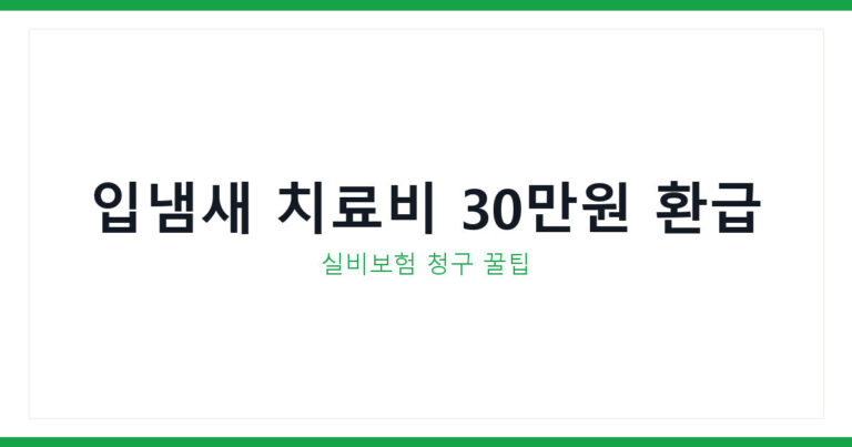 입냄새 실비보험 환급