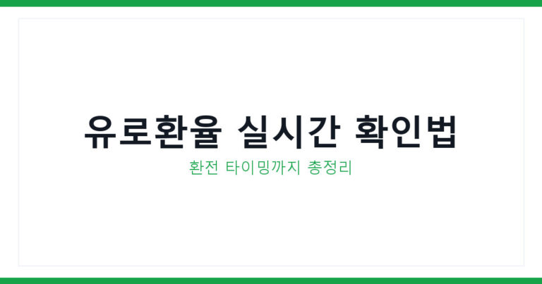 유로환율