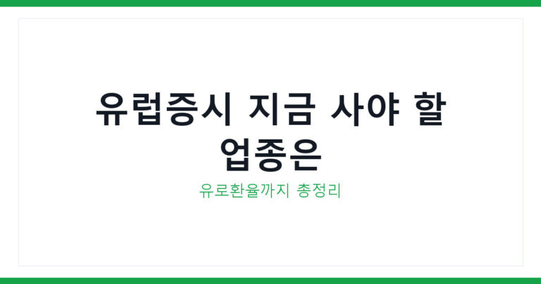 유럽증시
