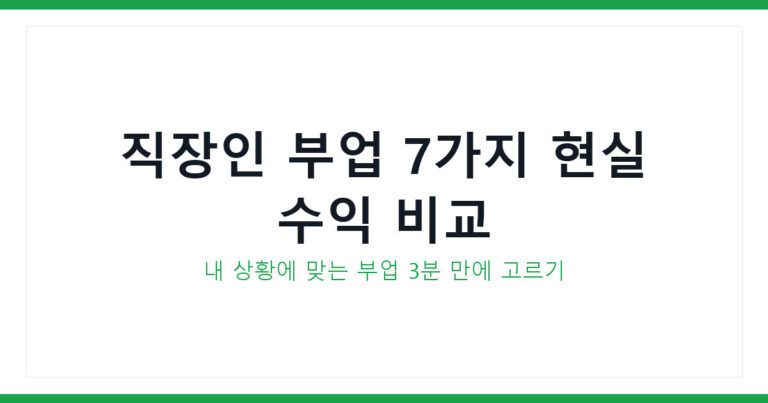 직장인 부업