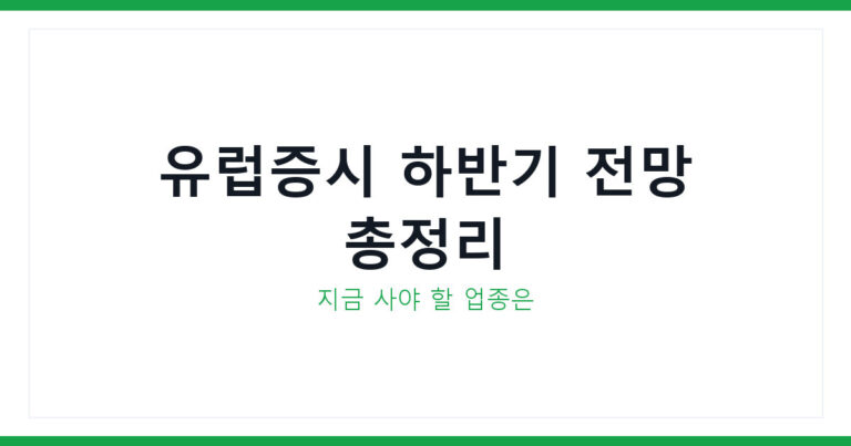 유럽증시