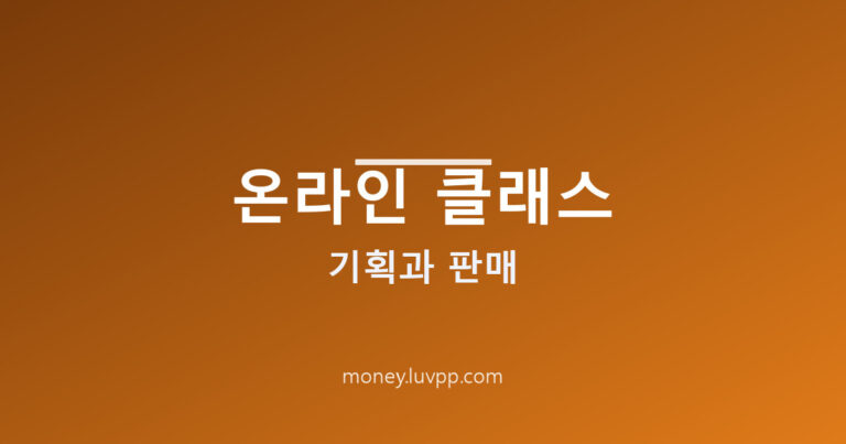 온라인 클래스 판매