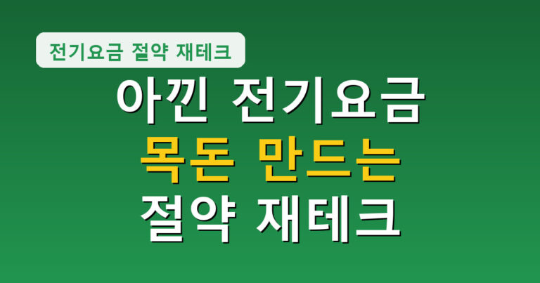 절약
