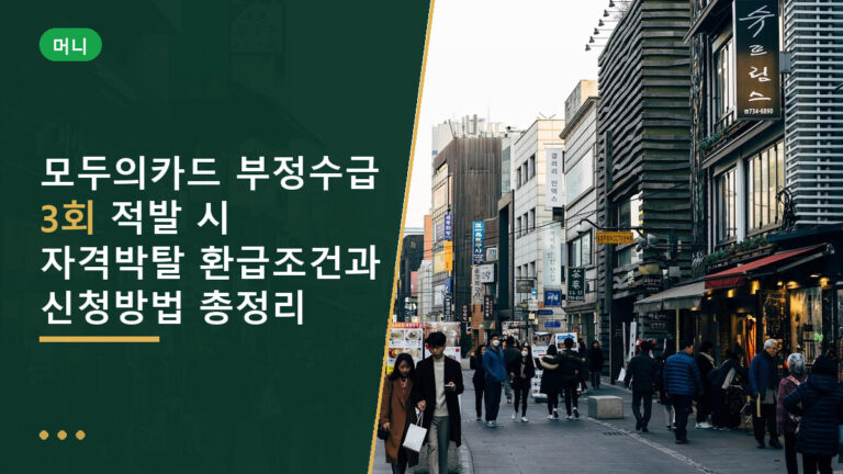 모두의카드 부정수급