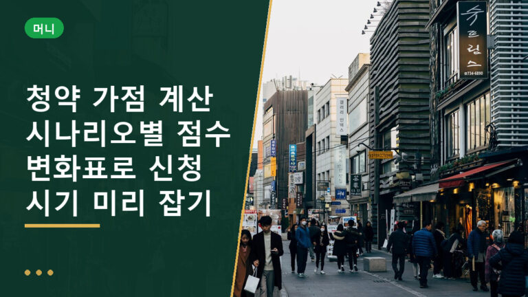 청약 가점 계산