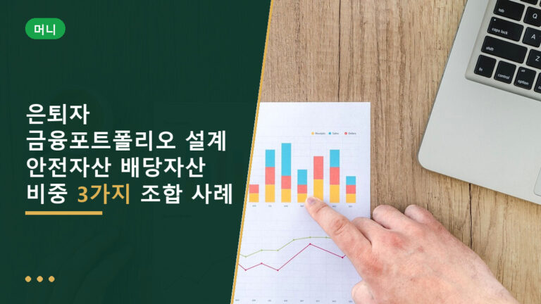 은퇴자 금융포트폴리오