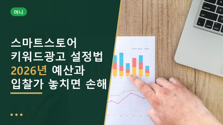 스마트스토어 키워드광고