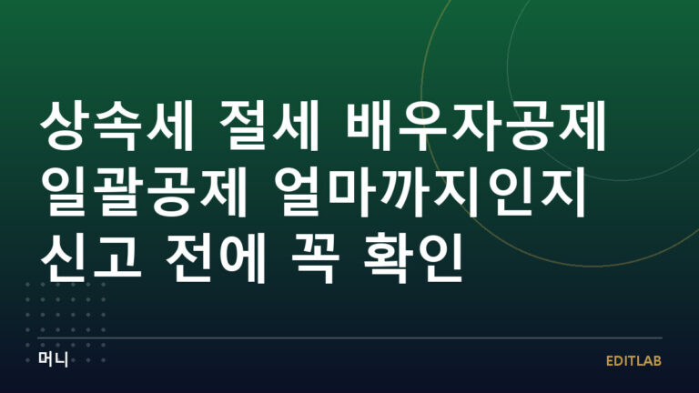 상속세 절세