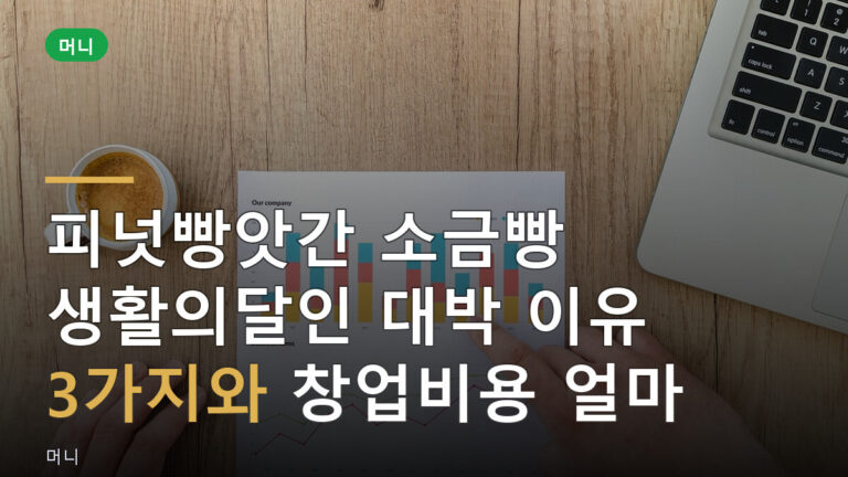 피넛빵앗간 소금빵