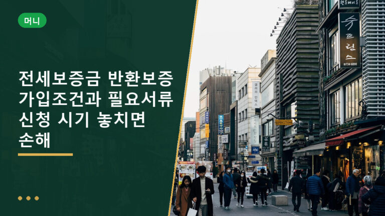 전세보증금 반환보증