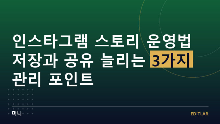 인스타그램 스토리 운영