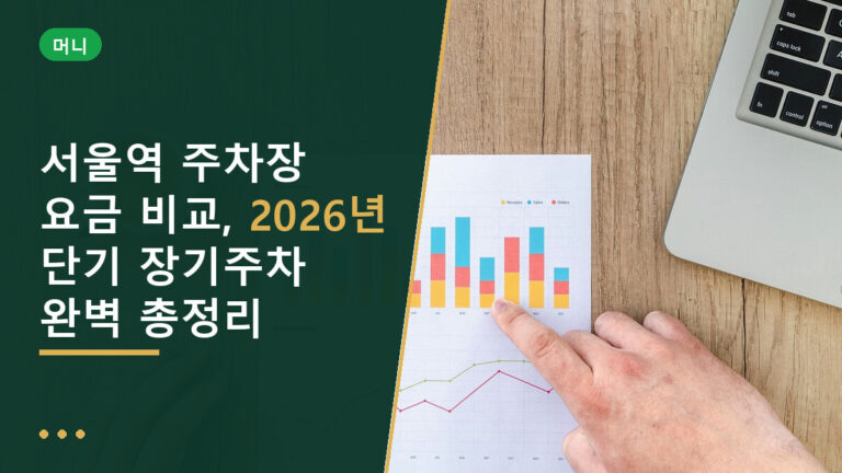 서울역 주차장 요금