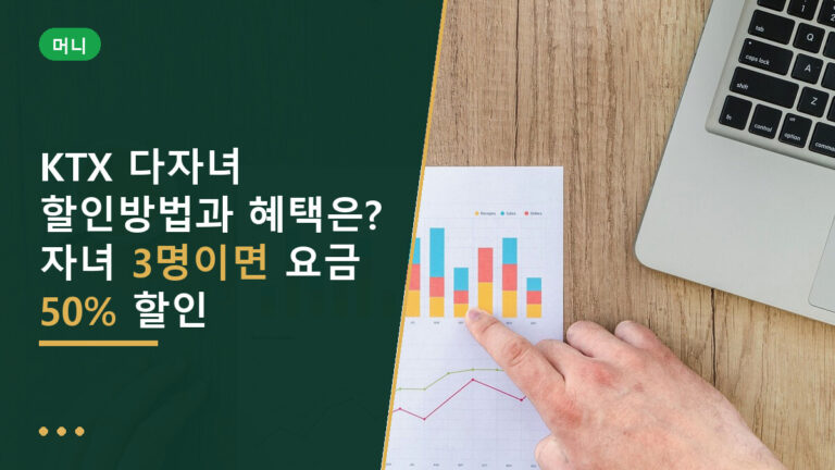 KTX 다자녀 할인