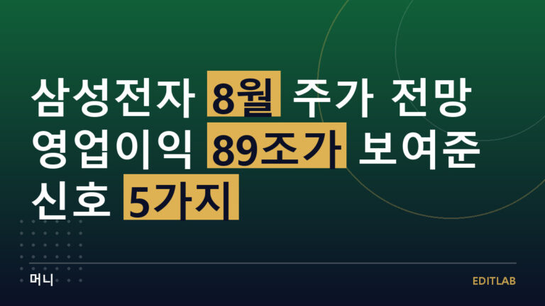 삼성전자 8월 주가 전망