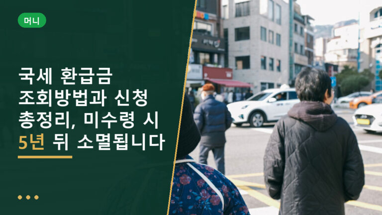 국세 환급금 조회
