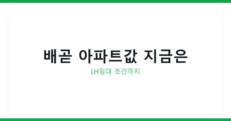 배곧신도시 아파트값
