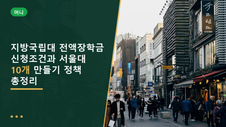 지방국립대 전액장학금
