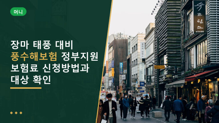 풍수해보험