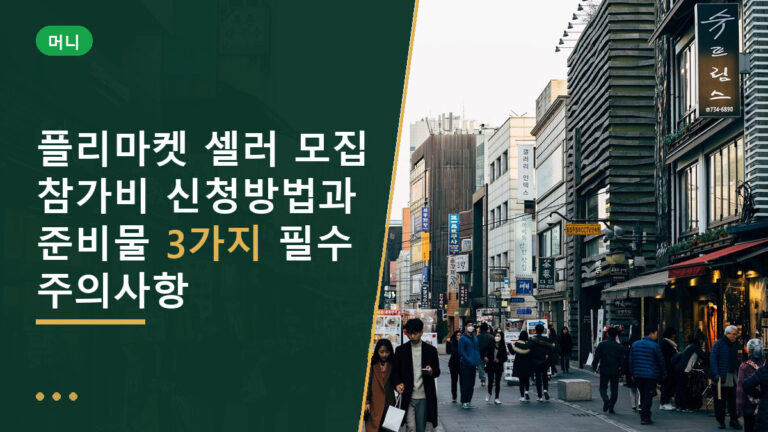 플리마켓 셀러 모집