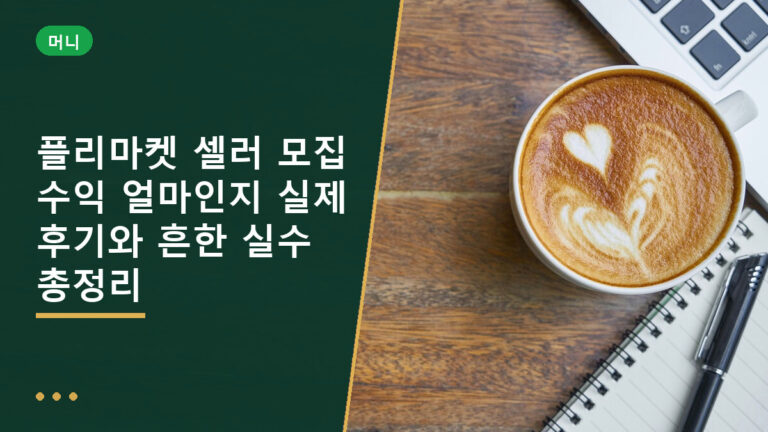플리마켓 셀러 모집
