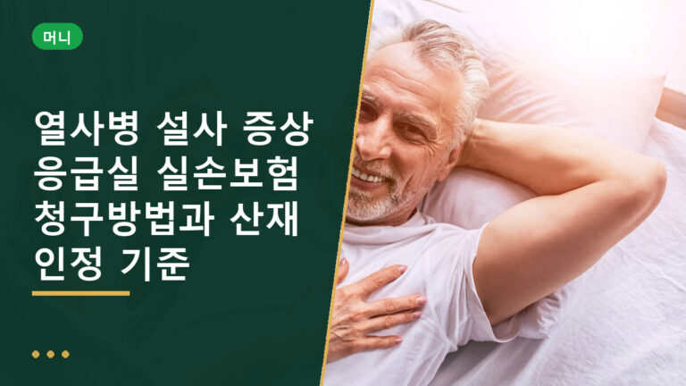 열사병 설사 증상