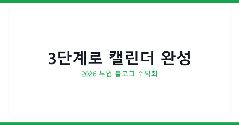 블로그 포스팅 캘린더