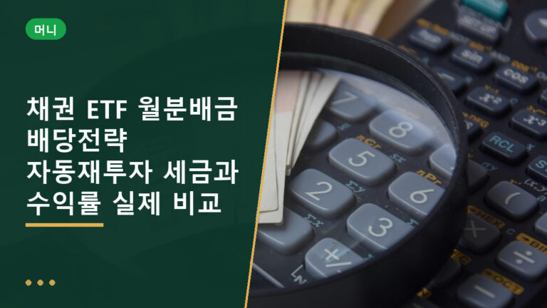 채권 ETF 월분배금