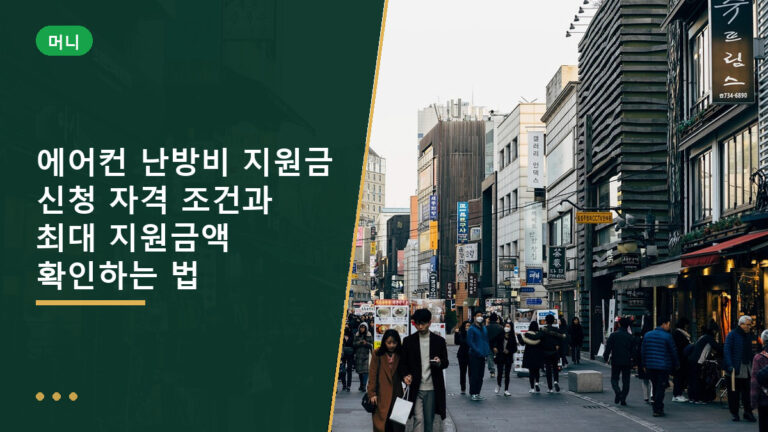 에어컨 난방비 지원금
