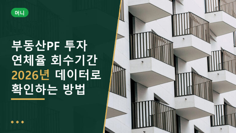 부동산PF 투자