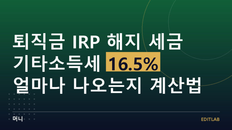 IRP 해지 세금