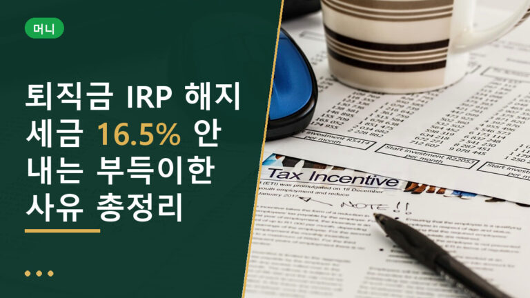 퇴직금 IRP 해지 세금