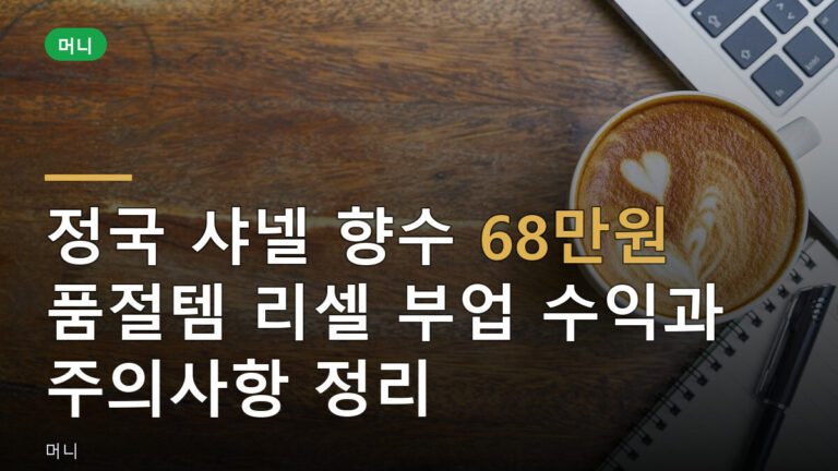 리셀 부업