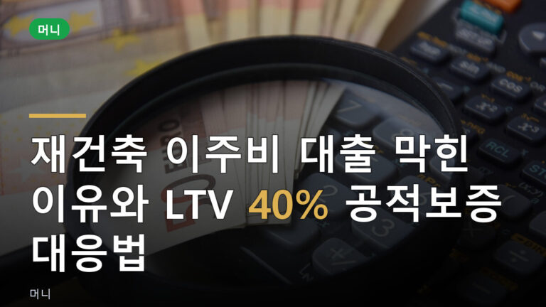 재건축 이주비 대출