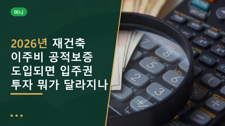 재건축 이주비 공적보증