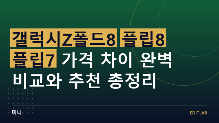 갤럭시Z폴드8 플립8 차이