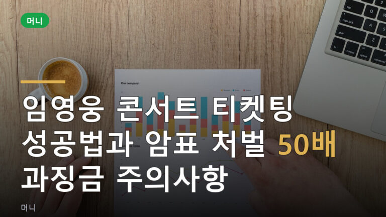 임영웅 콘서트 티켓팅