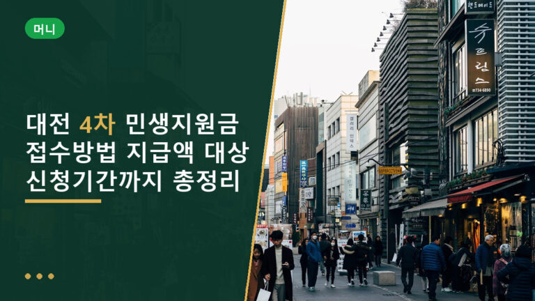 대전 4차 민생지원금