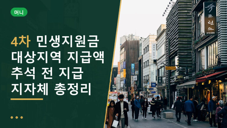 4차 민생지원금