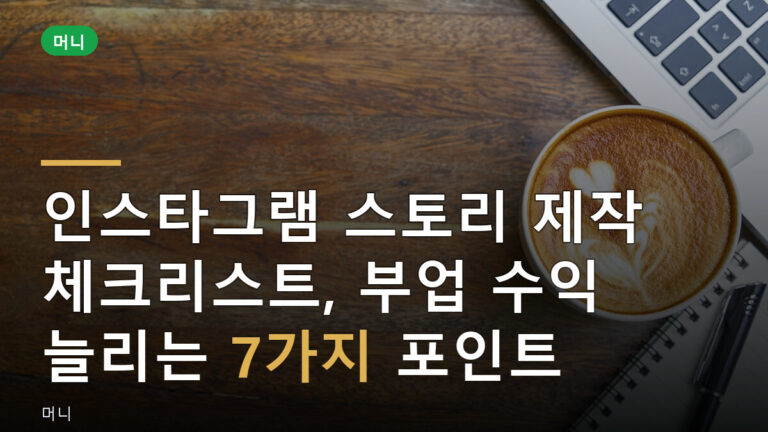 인스타그램 스토리 제작