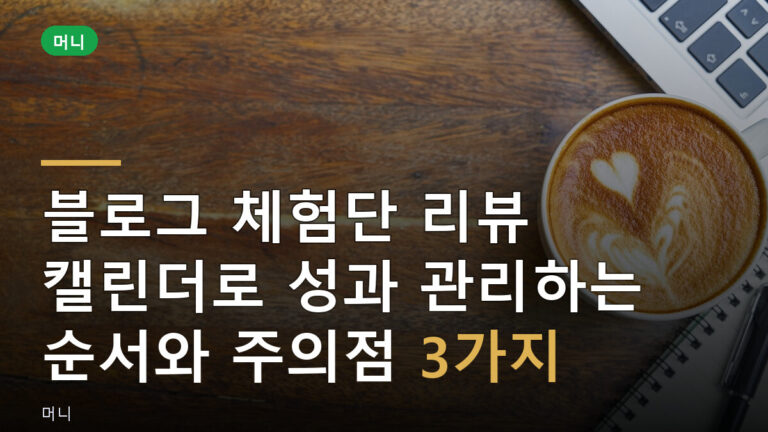 체험단 리뷰 캘린더